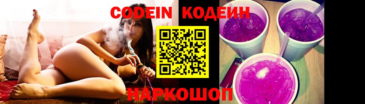 Кодеиновый сироп Lean Purple Drank  Вход с VPN  Codein напиток Lean (лин)  Черкесск 